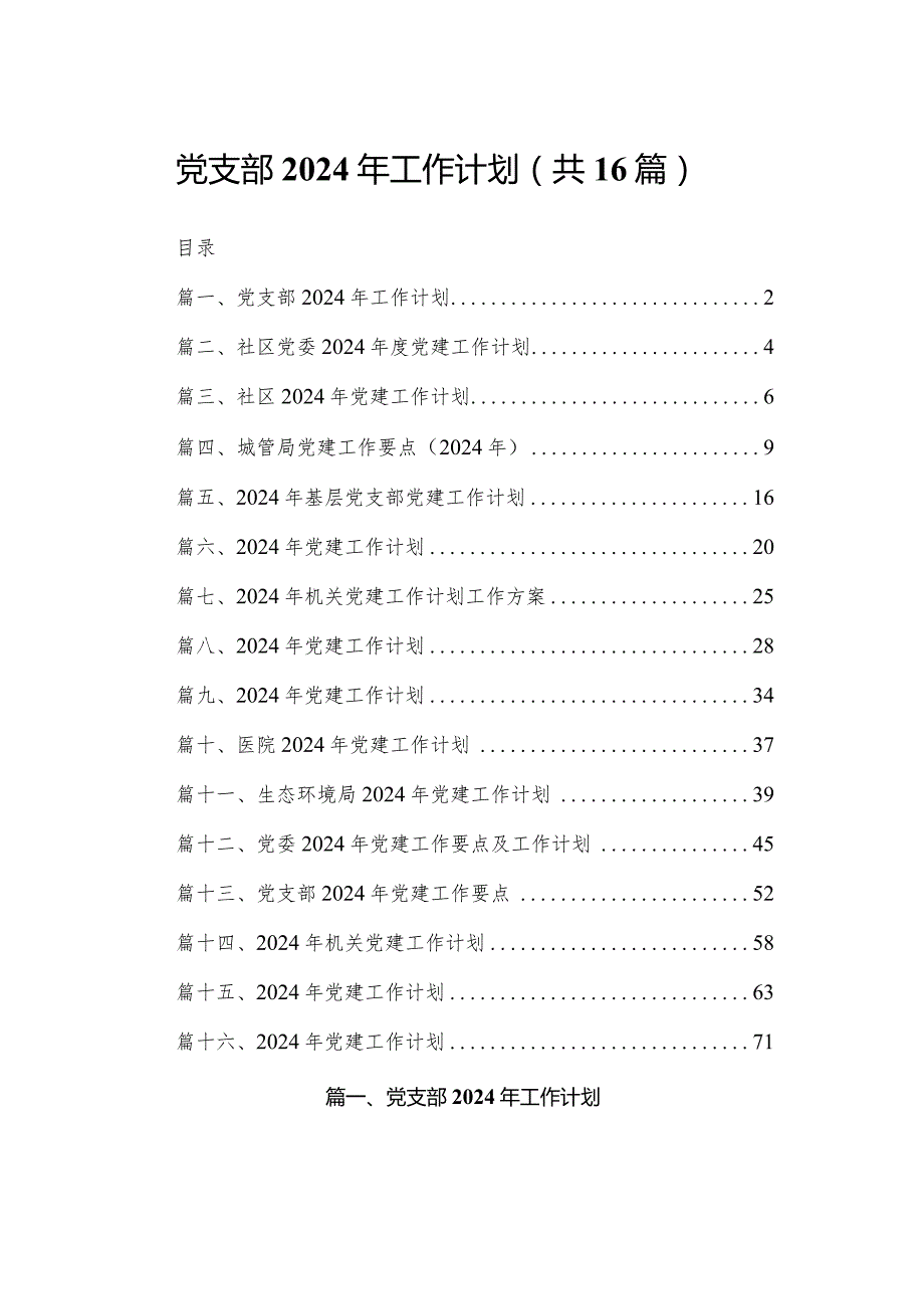 党支部2024年工作计划最新精选版【16篇】.docx_第1页