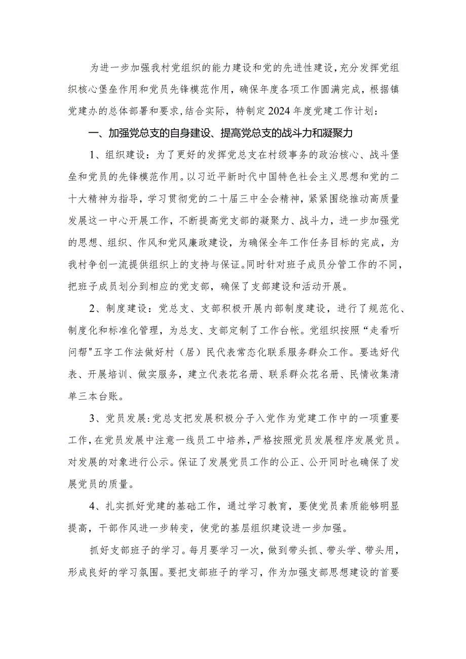 党支部2024年工作计划最新精选版【16篇】.docx_第2页