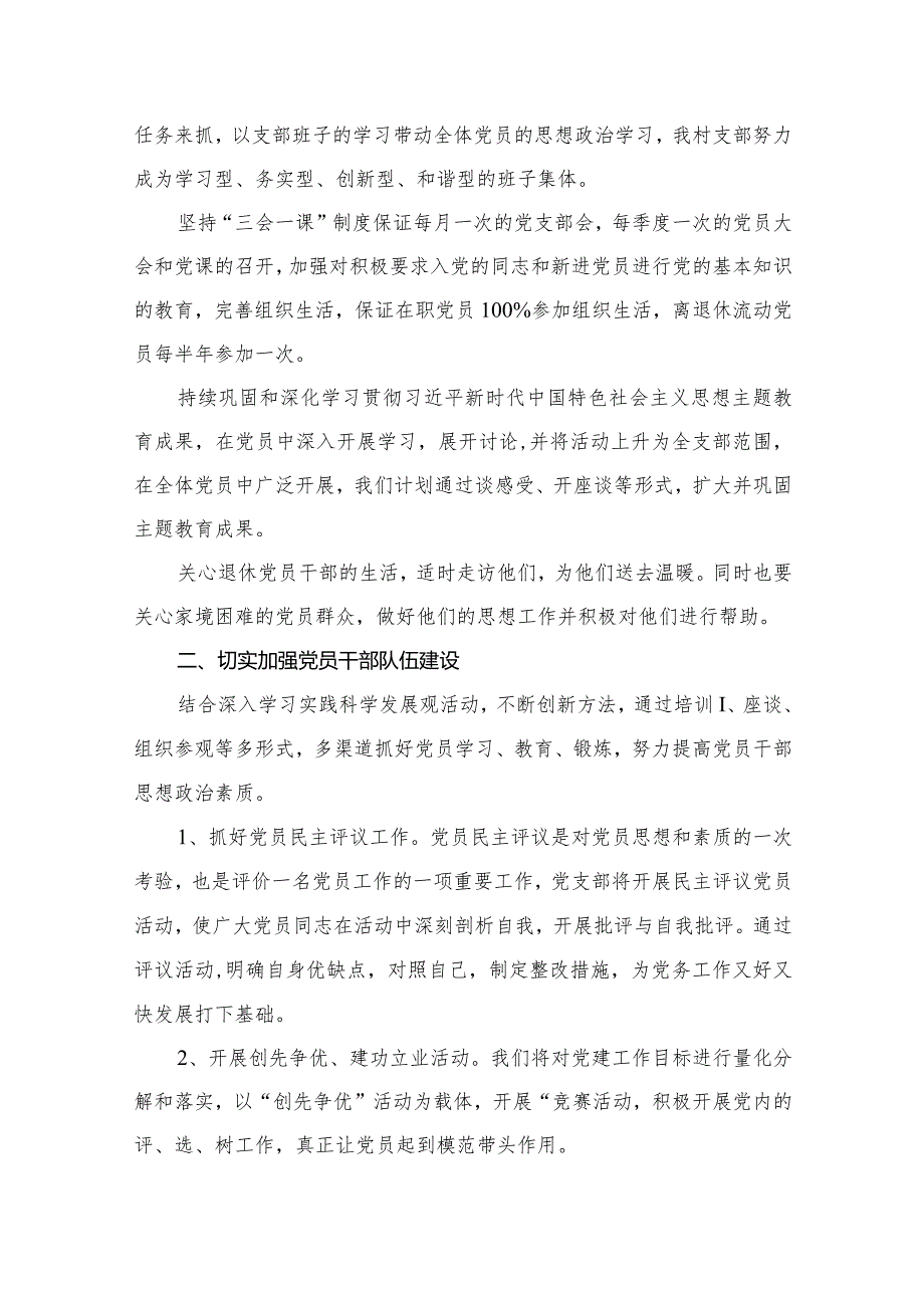 党支部2024年工作计划最新精选版【16篇】.docx_第3页