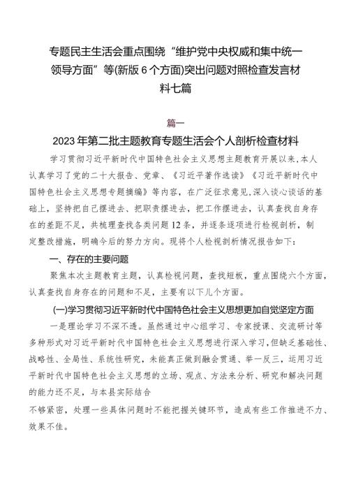 专题民主生活会重点围绕“维护党中央权威和集中统一领导方面”等(新版6个方面)突出问题对照检查发言材料七篇.docx