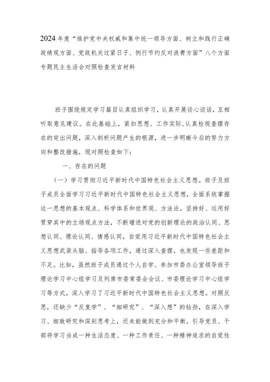 2024“维护党中央权威和集中统一领导方面、树立和践行正确政绩观方面、党政机关过紧日子、例行节约反对浪费方面”八个方面专题民主生(1).docx_第1页