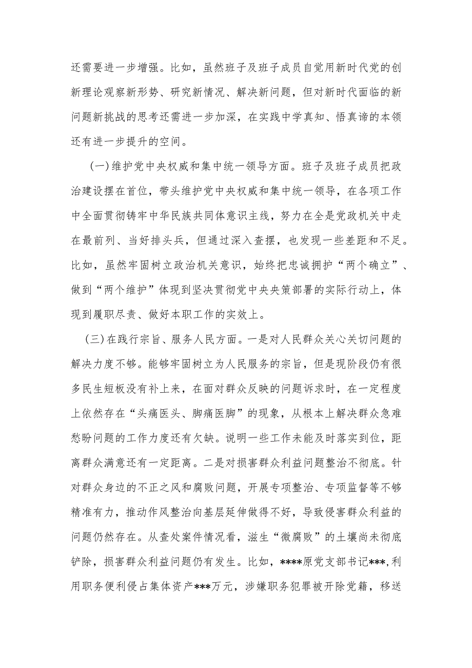 2024“维护党中央权威和集中统一领导方面、树立和践行正确政绩观方面、党政机关过紧日子、例行节约反对浪费方面”八个方面专题民主生(1).docx_第2页