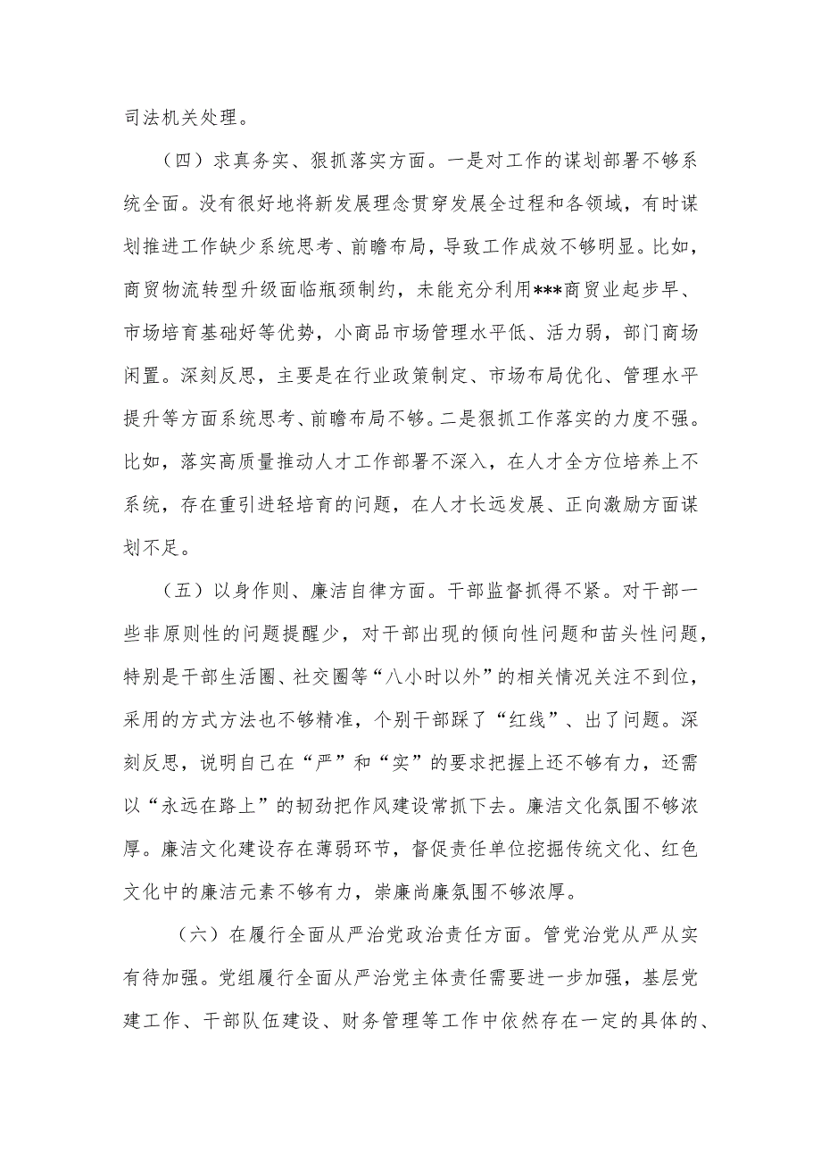 2024“维护党中央权威和集中统一领导方面、树立和践行正确政绩观方面、党政机关过紧日子、例行节约反对浪费方面”八个方面专题民主生(1).docx_第3页