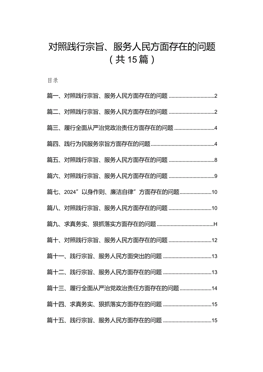 对照践行宗旨、服务人民方面存在的问题15篇供参考(1).docx_第1页