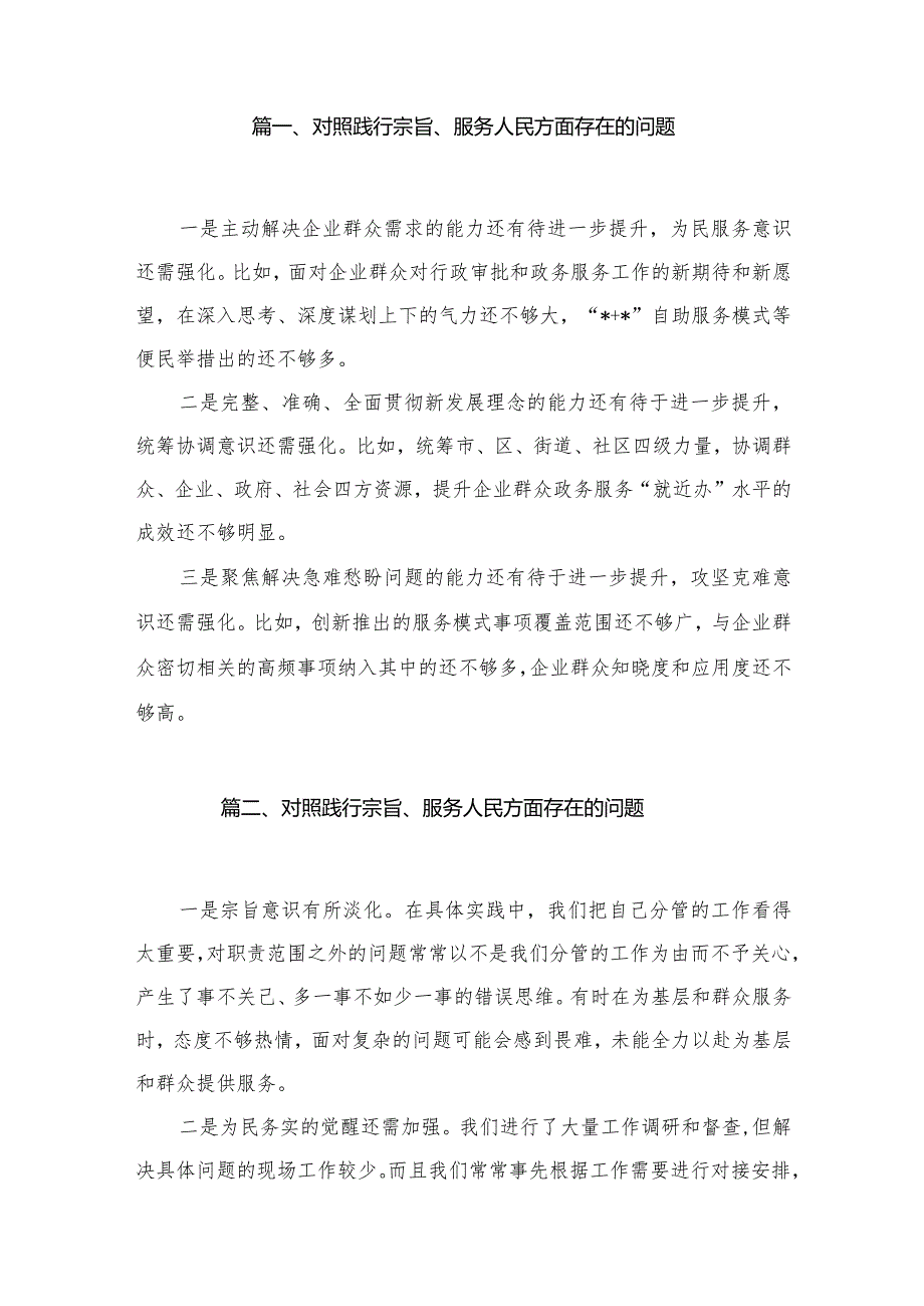 对照践行宗旨、服务人民方面存在的问题15篇供参考(1).docx_第2页