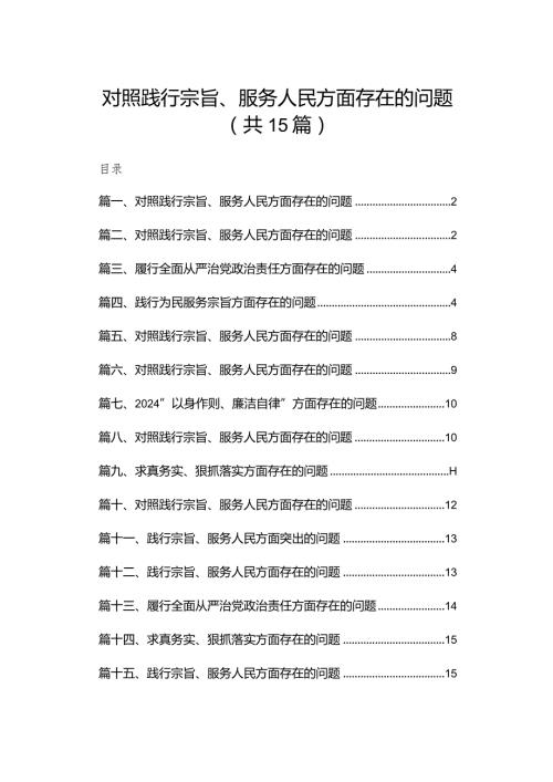 对照践行宗旨、服务人民方面存在的问题15篇供参考(1).docx
