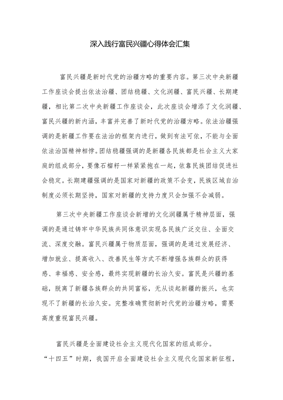 深入践行富民兴疆心得体会汇集.docx_第1页