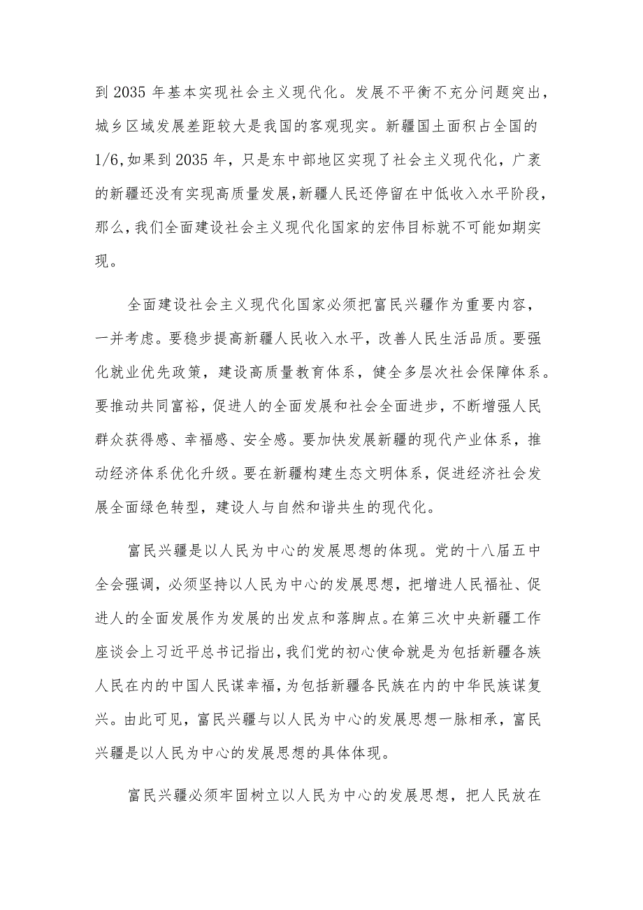 深入践行富民兴疆心得体会汇集.docx_第2页