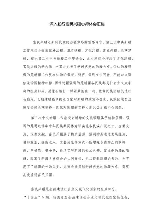 深入践行富民兴疆心得体会汇集.docx