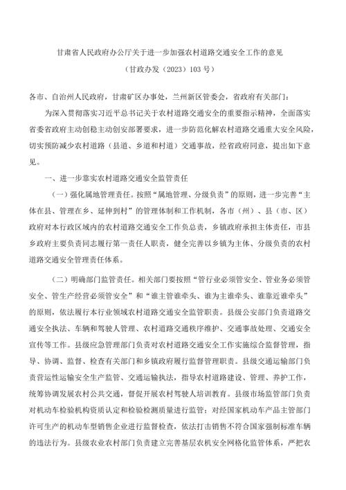 甘肃省人民政府办公厅关于进一步加强农村道路交通安全工作的意见.docx