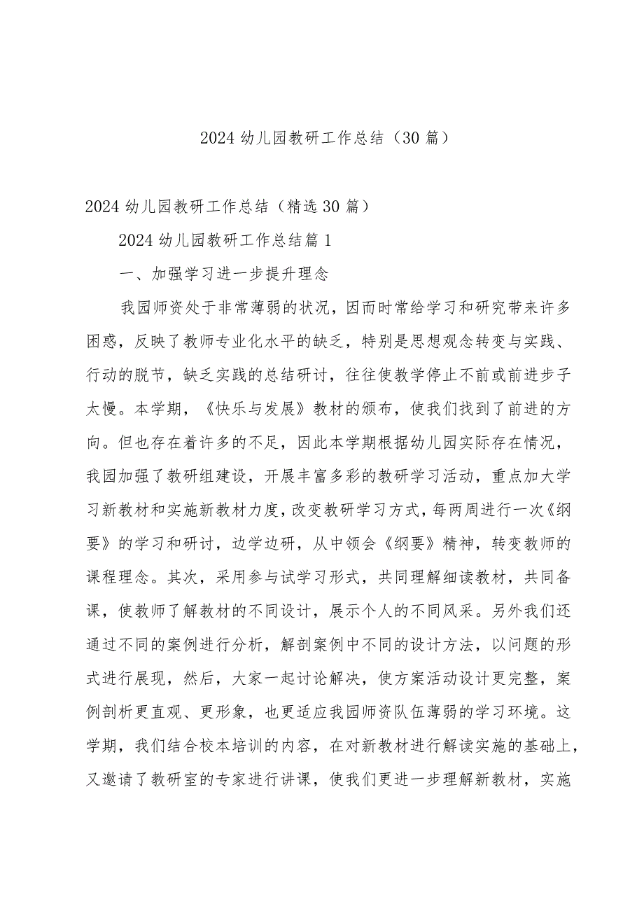 2024幼儿园教研工作总结（30篇）.docx_第1页