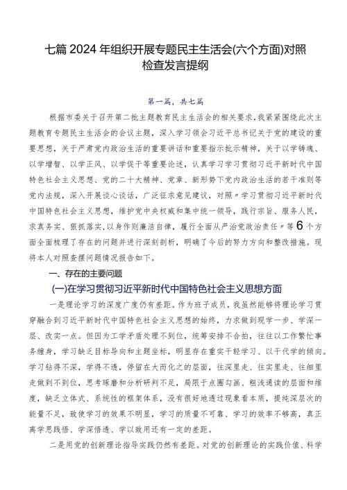 七篇2024年组织开展专题民主生活会(六个方面)对照检查发言提纲.docx