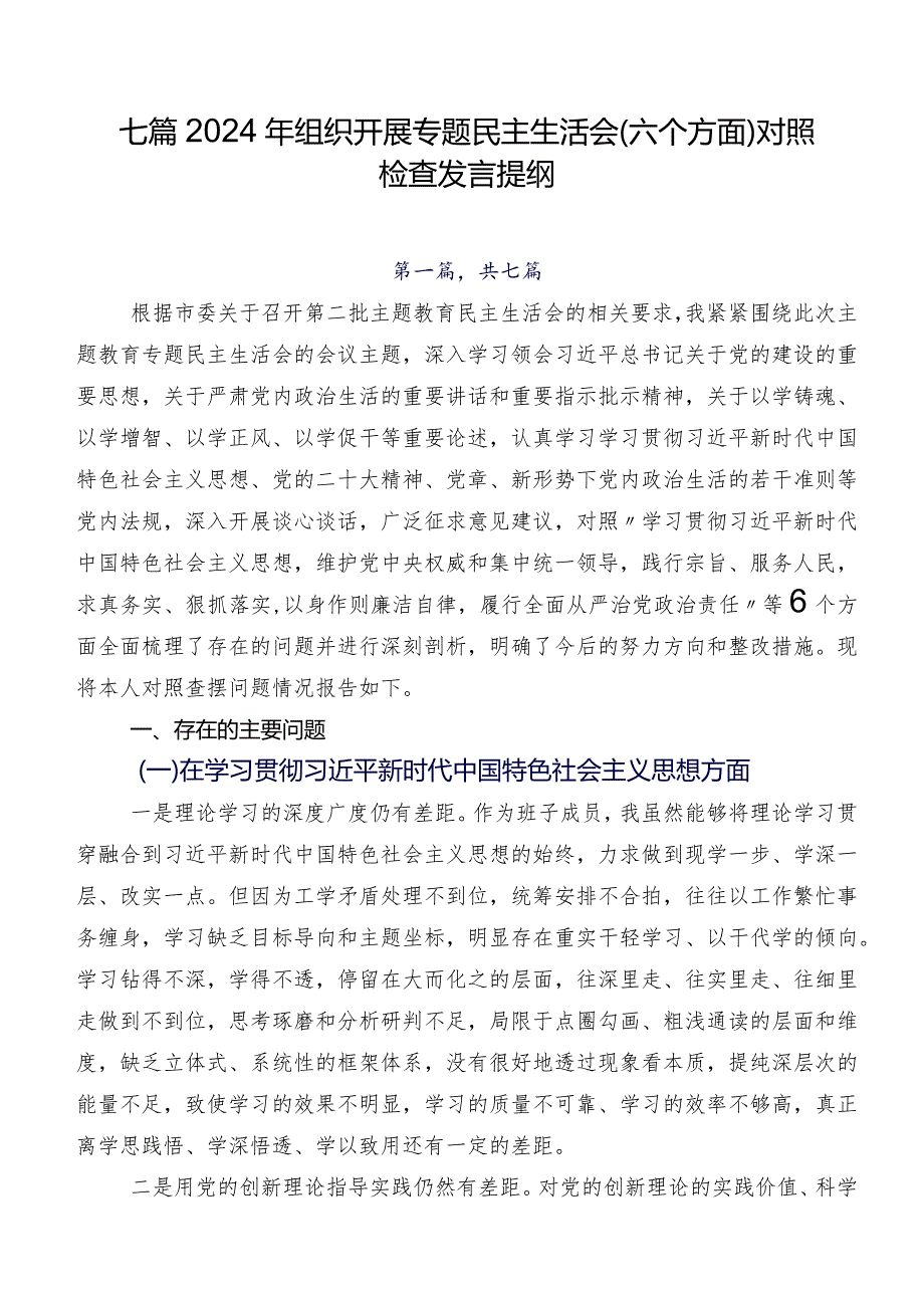 七篇2024年组织开展专题民主生活会(六个方面)对照检查发言提纲.docx_第1页