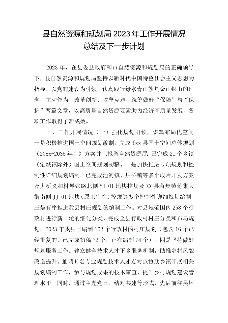 县自然资源和规划局2023年工作开展情况总结及下一步计划.docx_第1页