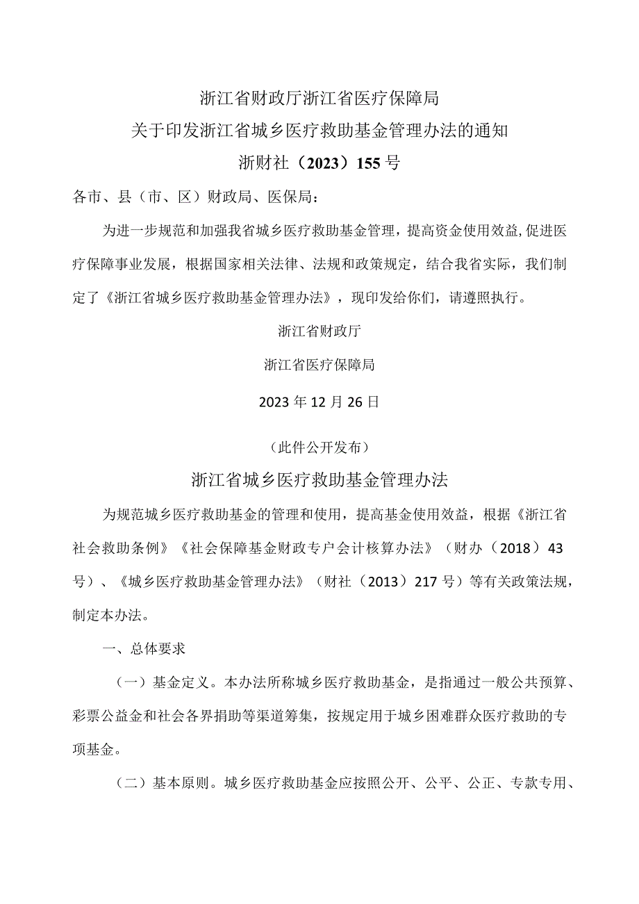 浙江省城乡医疗救助基金管理办法（2023年）.docx_第1页