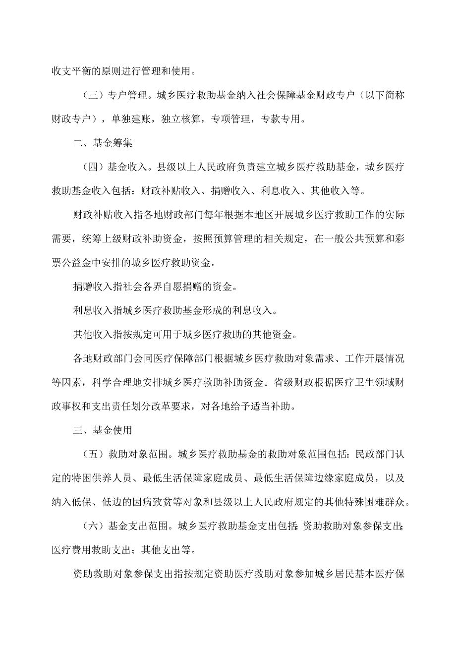 浙江省城乡医疗救助基金管理办法（2023年）.docx_第2页