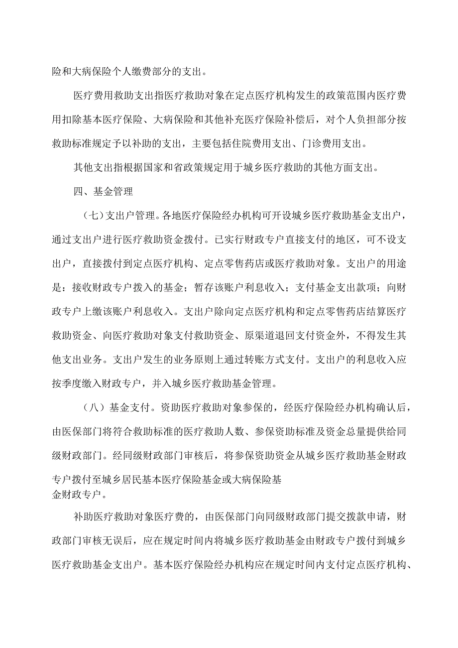 浙江省城乡医疗救助基金管理办法（2023年）.docx_第3页