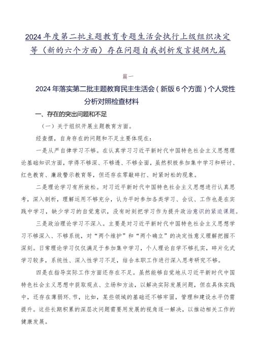 2024第二批学习教育专题生活会执行上级组织决定等(新的六个方面)存在问题自我剖析发言提纲九篇.docx