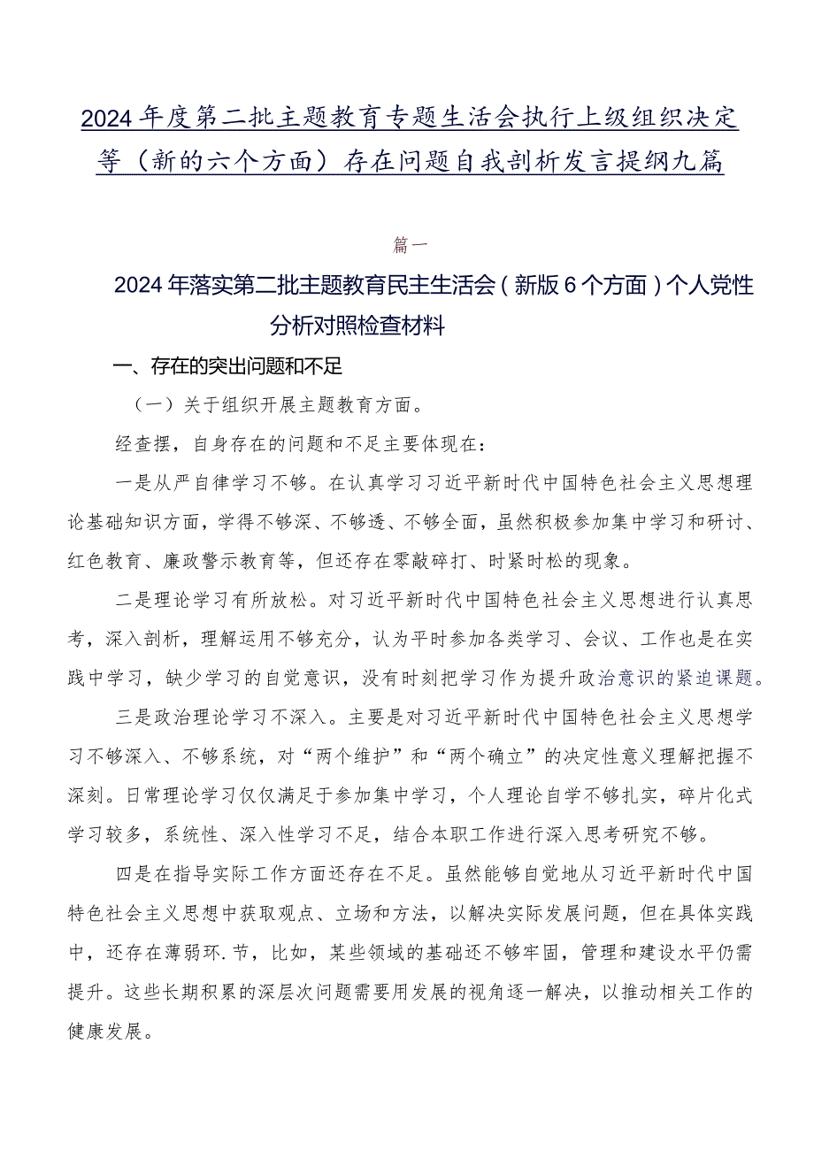 2024第二批学习教育专题生活会执行上级组织决定等(新的六个方面)存在问题自我剖析发言提纲九篇.docx_第1页