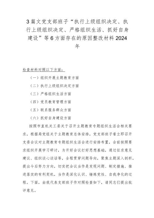3篇文党支部班子“执行上级组织决定、执行上级组织决定、严格组织生活、抓好自身建设”等6方面存在的原因整改材料2024年.docx