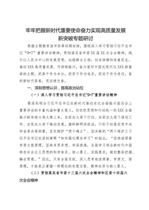 专题研讨材料：牢牢把握新时代重要使命 奋力实现高质量发展新突破(1).docx