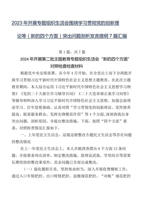 2023年开展专题组织生活会围绕学习贯彻党的创新理论等(新的四个方面)突出问题剖析发言提纲7篇汇编.docx