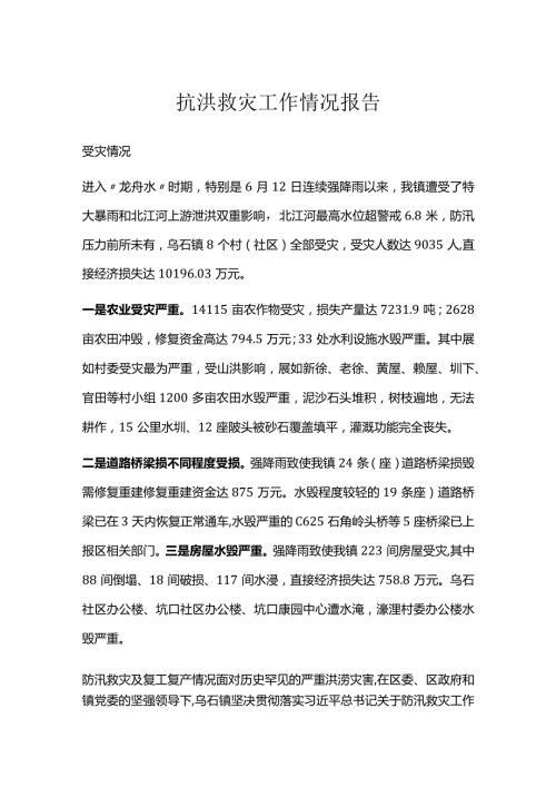 镇抗洪救灾工作情况报告.docx