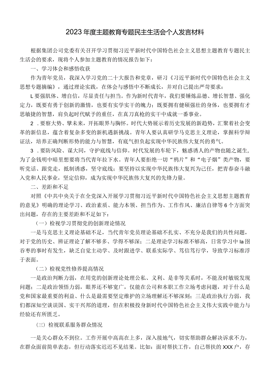 2023第二批主题教育专题民主生活会个人发言材料（青年党员新四个方面）.docx_第1页