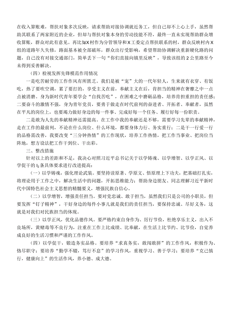 2023第二批主题教育专题民主生活会个人发言材料（青年党员新四个方面）.docx_第2页