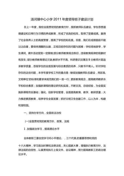 汤河镇中心小学领导班子建设计划.docx