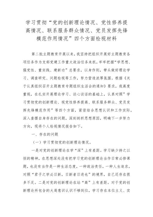 2023学习贯彻“党的创新理论情况、党性修养提高情况、联系服务群众情况、党员发挥先锋模范作用情况”四个方面检视材料.docx