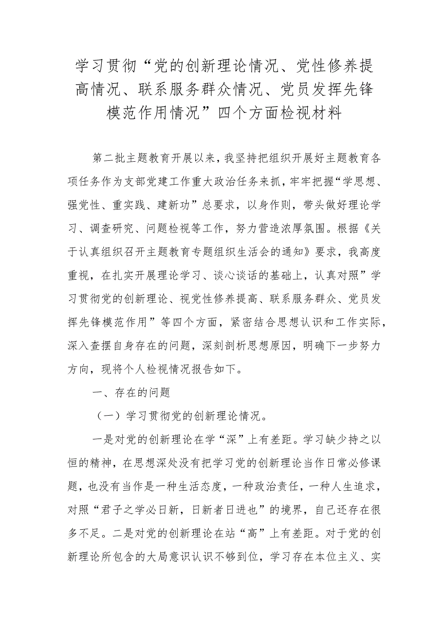 2023学习贯彻“党的创新理论情况、党性修养提高情况、联系服务群众情况、党员发挥先锋模范作用情况”四个方面检视材料.docx_第1页