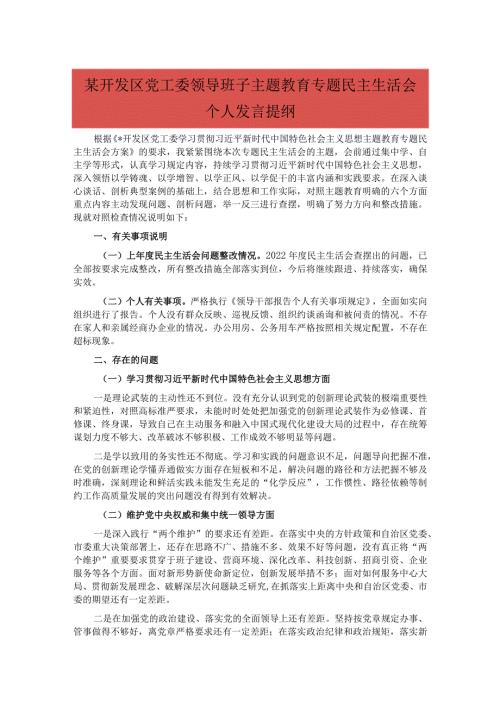 某开发区党工委领导班子主题教育专题民主生活会个人发言提纲.docx