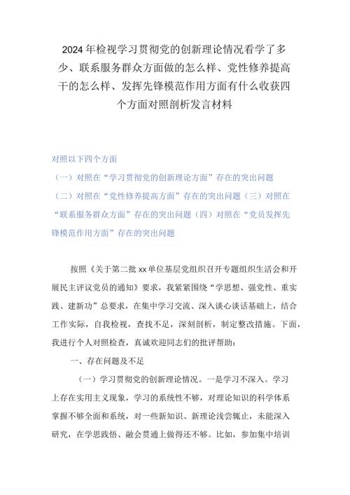 检视学习贯彻党的创新理论情况看学了多少、联系服务群众方面做的怎么样、党性修养提高干的怎么样、发挥先锋模范作用方面有什么收获四个方.docx