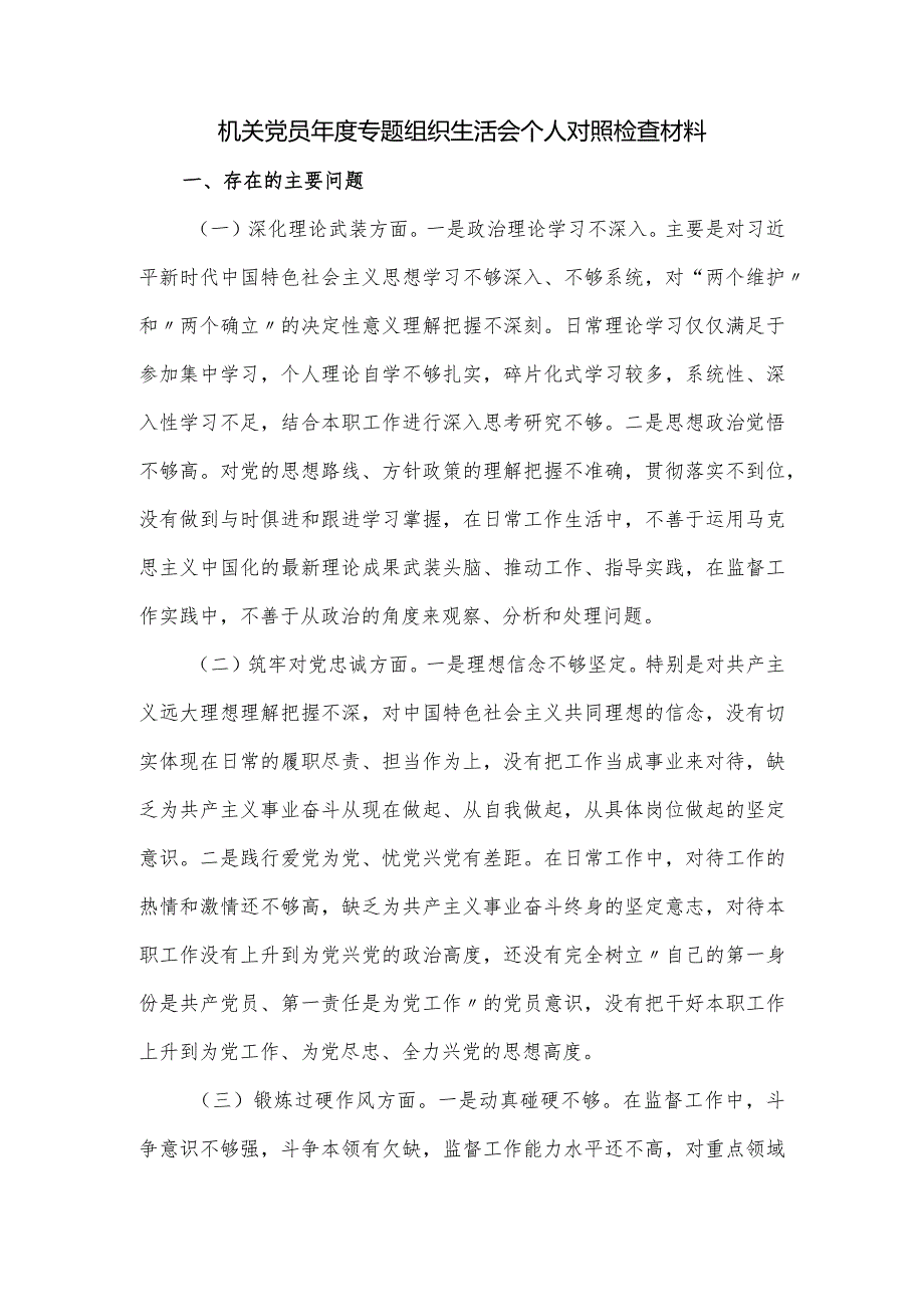 机关党员专题组织生活会个人对照检查材料.docx_第1页