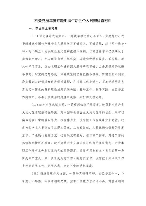 机关党员专题组织生活会个人对照检查材料.docx