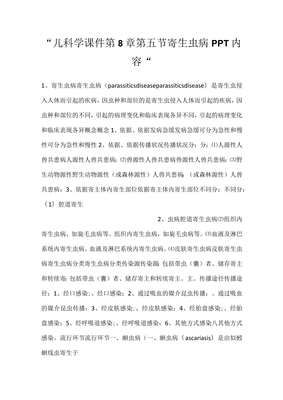 儿科学课件第8章第五节 寄生虫病PPT内容.docx_第1页