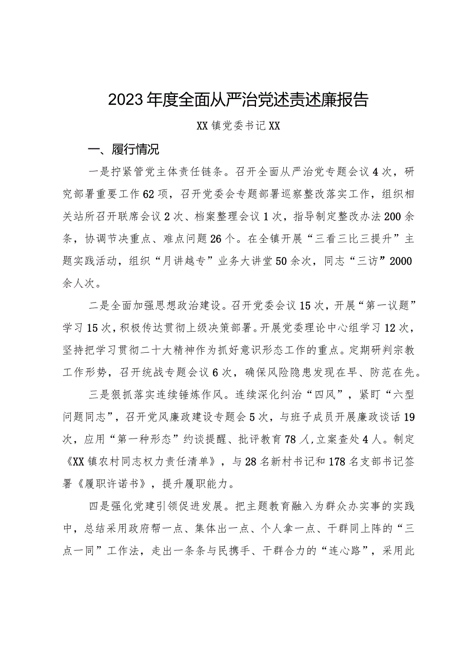 2023全面从严治x述责述廉报告.docx_第1页