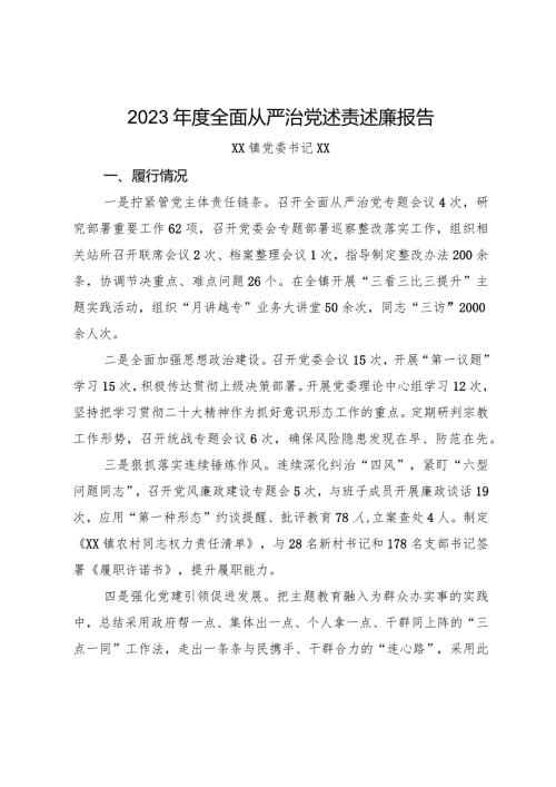 2023全面从严治x述责述廉报告.docx