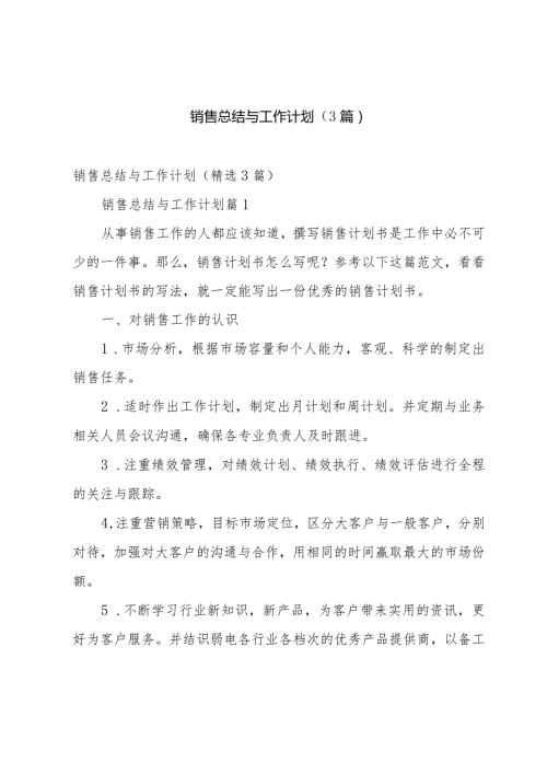 销售总结与工作计划（3篇）.docx