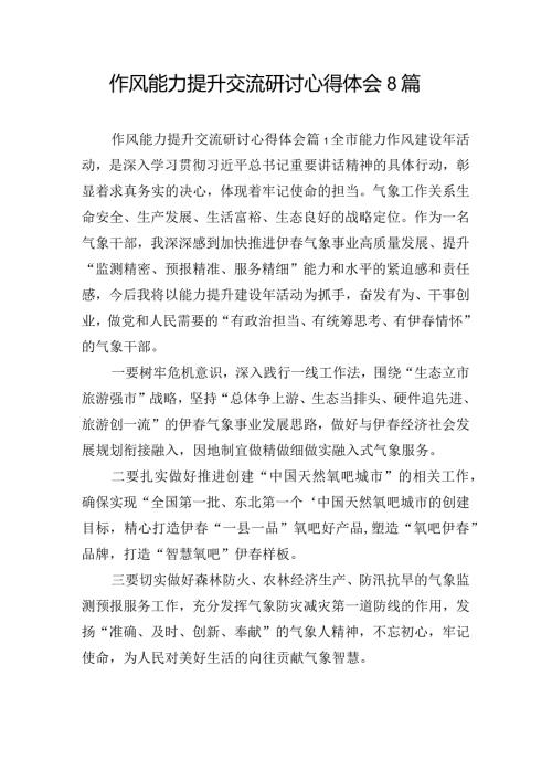 作风能力提升交流研讨心得体会8篇.docx
