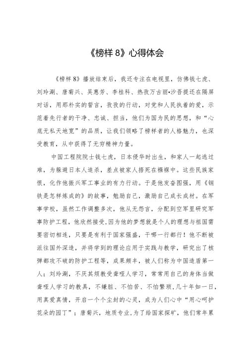观看《榜样8》心得感悟二十篇.docx