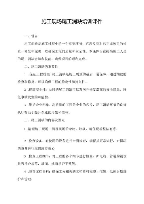 施工现场尾工消缺培训课件.docx