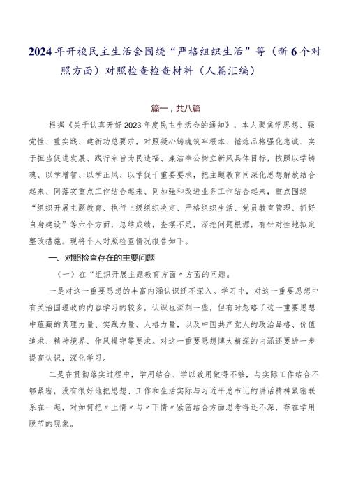 2024年开展民主生活会围绕“严格组织生活”等（新6个对照方面）对照检查检查材料（八篇汇编）.docx