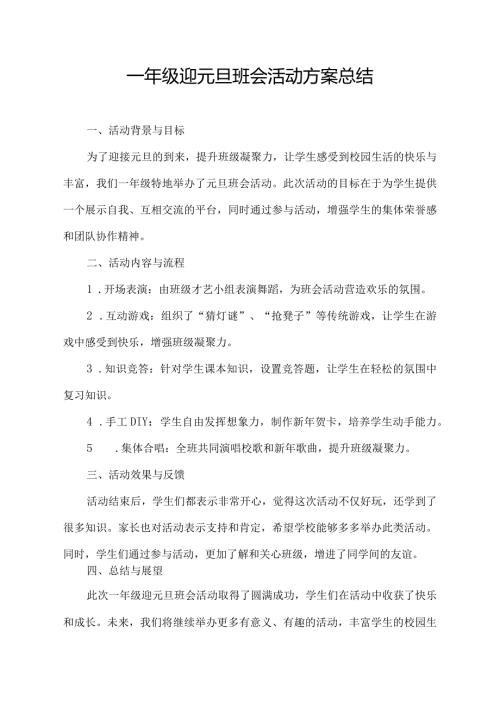 一年级迎元旦班会活动方案总结怎么写.docx