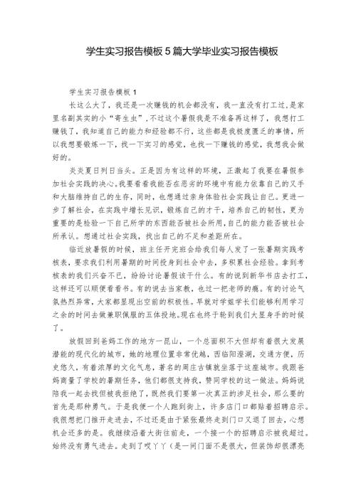 学生实习报告模板5篇 大学毕业实习报告模板.docx