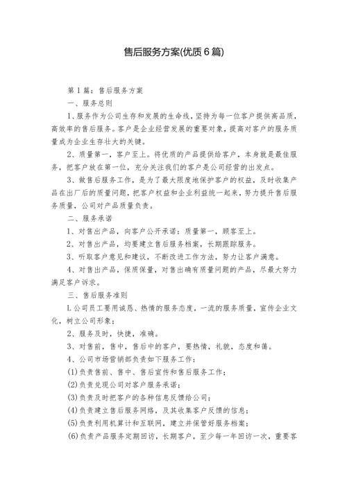 售后服务方案(优质6篇).docx
