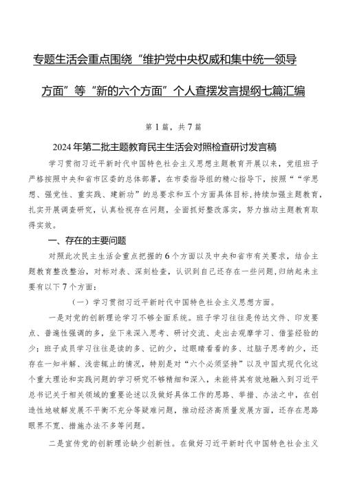 专题生活会重点围绕“维护党中央权威和集中统一领导方面”等“新的六个方面”个人查摆发言提纲七篇汇编.docx