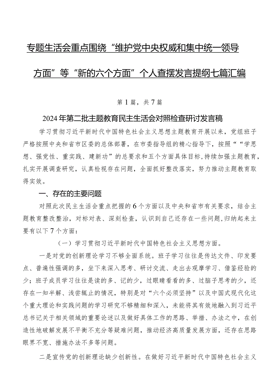专题生活会重点围绕“维护党中央权威和集中统一领导方面”等“新的六个方面”个人查摆发言提纲七篇汇编.docx_第1页