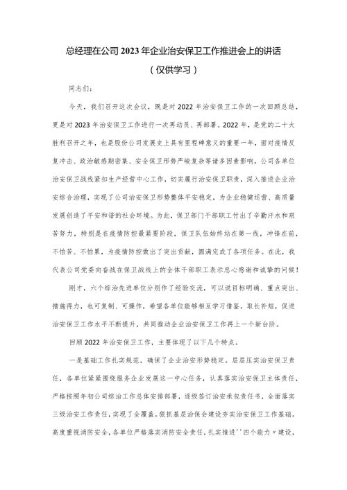 总经理在公司2023年企业治安保卫工作推进会上的讲话.docx